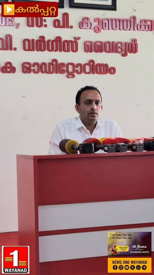 ഇഎസ്എ വിഷയത്തിൽ സംസ്ഥാന സർക്കാർ നിലപാട് ആശങ്കാജനകം സിപിഎം വയനാട് ജില്ലാ സെക്രട്ടറി കെ. റഫീഖ്
#newsonewayanad