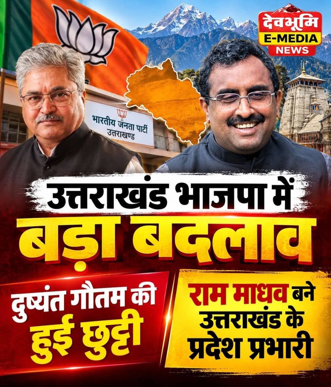 ◆ उत्तराखंड भाजपा में बड़ा बदलाव...
◆दुष्यंत गौतम की हुई छुट्टी...
◆ राम माधव बने उत्तराखंड के प्रदेश प्रभारी...
BJP Uttarakhand Pushkar Singh Dhami
<nis:link nis:type=tag nis:id=bjputtarakhand nis:value=BJPUttarakhand nis:enabled=true nis:link/> <nis:link nis:type=tag nis:id=rammadhav nis:value=RamMadhav nis:enabled=true nis:link/> <nis:link nis:type=tag nis:id=dushyantgautam nis:value=DushyantGautam nis:enabled=true nis:link/> <nis:link nis:type=tag nis:id=nitinnabin nis:value=NitinNabin nis:enabled=true nis:link/>
<nis:link nis:type=tag nis:id=bharatiyajanataparty nis:value=BharatiyaJanataParty nis:enabled=true nis:link/>
<nis:link nis:type=tag nis:id=pushkarsinghdhami nis:value=PushkarSinghDhami nis:enabled=true nis:link/>