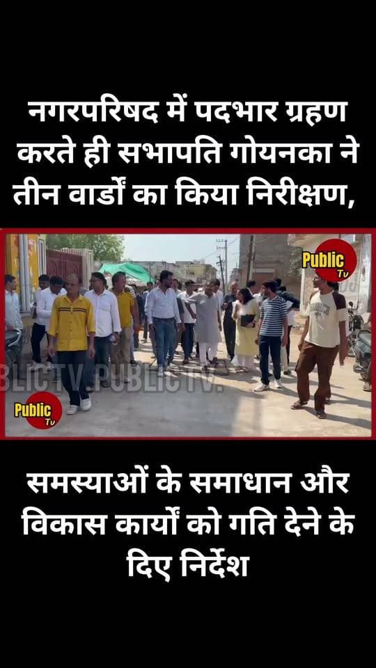 Churu नगरपरिषद में पदभार ग्रहण करते ही सभापति गोयनका ने तीन वार्डों का किया निरीक्षण