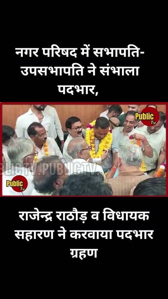 Churu नगर परिषद में सभापति- उपसभापति ने संभाला पदभार, राठौड़ व विधायक सहारण ने करवाया पदभार ग्रहण