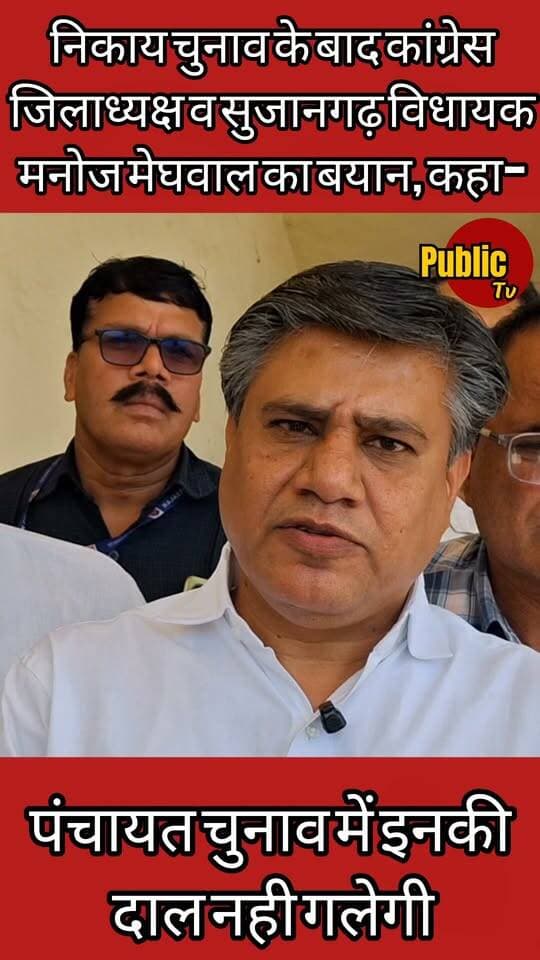 Churu निकाय चुनाव के बाद कांग्रेस जिलाध्यक्ष व सुजानगढ़ विधायक मनोज मेघवाल ने कहा- पंचायत चुनाव में इनकी दाल नहीं गलेगी....