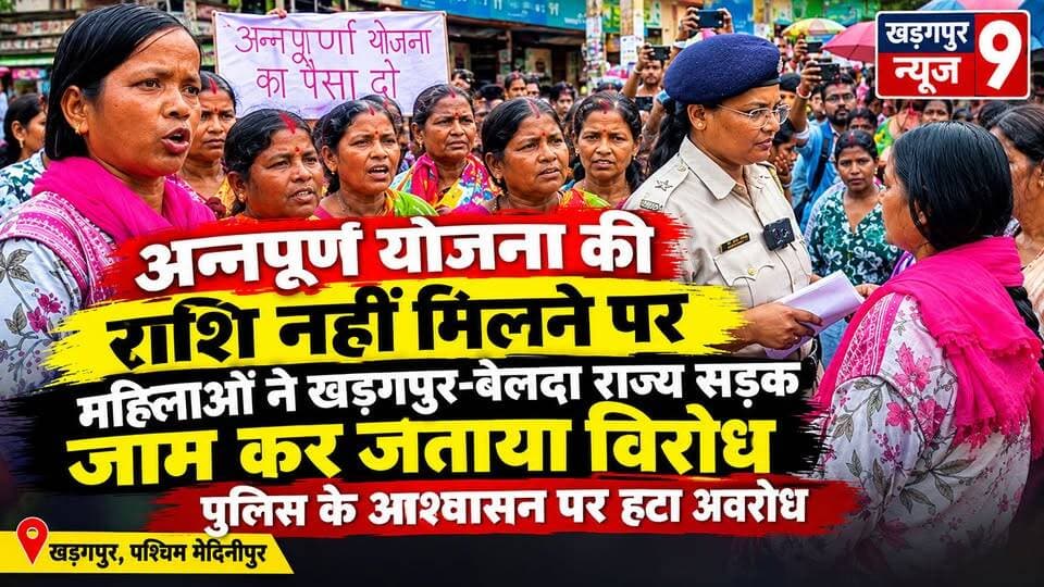 #womensblockroad : अन्नपूर्णा योजना की राशि नहीं मिलने पर महिलाओं ने खड़गपुर-बेलदा राज्य सड़क जाम कर जताया विरोध, पुलिस के आश्वासन पर हटा अवरोध। #koushalyakharagpur #protestagainst #annapurnabhandafund #kharagpur