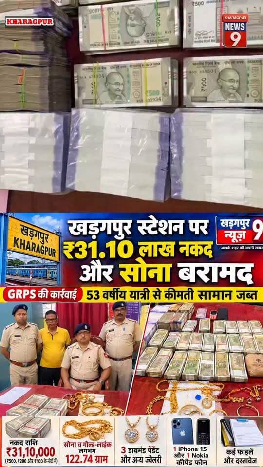 #31lakhcashgoldrecover : खड़गपुर स्टेशन पर ₹31.10 लाख नकद और सोना बरामद, यात्री से कीमती सामान जब्त। #kharagpurGRPS #arrestpasswnger #kharagpurrailwaystation #followeveryonehighlights