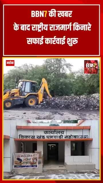 MAHOBA UPDATE: खबर का असर: पनवाड़ी में कचरे के पहाड़ पर चला बुलडोजर..!