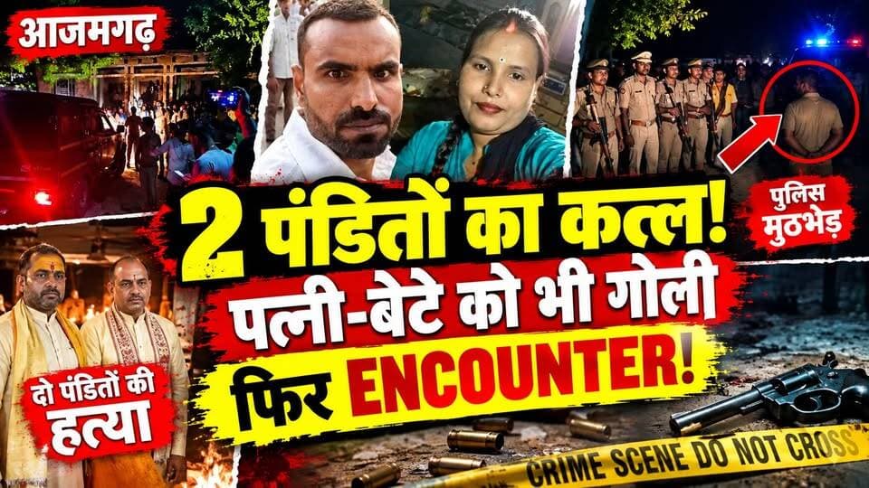 Azamgarh Murder Case: पहले पत्नी और 2 पंडितों की हत्या, फिर बेटे को गोली! आजमगढ़ में खौफनाक अंत | UP
🚨 आजमगढ़ में खूनी कांड!
पूजा के दौरान विवाद के बाद पत्नी और 2 पंडितों की गोली मारकर हत्या कर दी गई।
इसके बाद आरोपी अपने बच्चों को लेकर कमरे में बंद हो गया। करीब 7–8 घंटे तक पुलिस ऑपरेशन चला।
कमरे के अंदर से गोली चलने के बाद पुलिस ने कार्रवाई की। पुलिस की जवाबी फायरिंग में आरोपी घायल हुआ और इलाज के दौरान उसकी मौत हो गई। घायल बेटे ने भी इलाज के दौरान दम तोड़ दिया।
👉 आखिर पूजा के दौरान ऐसा क्या हुआ?
👉 आरोपी बच्चों को लेकर कमरे में क्यों बंद हुआ?
👉 8 घंटे के ऑपरेशन का अंत कैसे हुआ?
पूरी खबर वीडियो में देखें।
#Azamgarh #TripleMurder #AzamgarhNews #UPNews #CrimeNews #PoliceEncounter