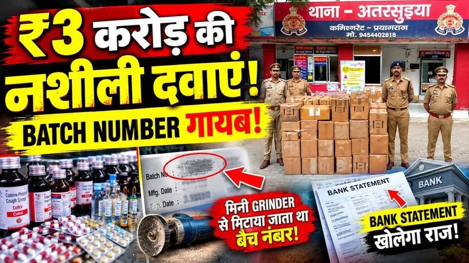 Prayagraj: 3 करोड़ की नशीली दवाएं! बैच Number मिटाकर कहां भेजी जा रही थीं? Bank Statement खोलेगा राज
🚨 प्रयागराज में ₹3 करोड़ की नशीली दवाओं के कथित नेटवर्क का बड़ा खुलासा!
दवाओं पर दर्ज BATCH NUMBER मिटाने के लिए मिनी GRINDER का इस्तेमाल किए जाने की आशंका सामने आई है।
छापेमारी में बड़ी मात्रा में कोडीनयुक्त कफ सिरप, नशीले इंजेक्शन, कैप्सूल और टैबलेट बरामद किए गए हैं।
अब जांच का सबसे बड़ा सवाल👇
➡️ बैच नंबर क्यों मिटाए जा रहे थे?
➡️ दवाएं कहां भेजी जा रही थीं?
➡️ BANK STATEMENT से किन लोगों तक पहुंचेगा जांच का सिरा?
पूरी खबर वीडियो में देखिए।
#Prayagraj #DrugNetwork #NashiliDawai #CodeineSyrup #UPNews