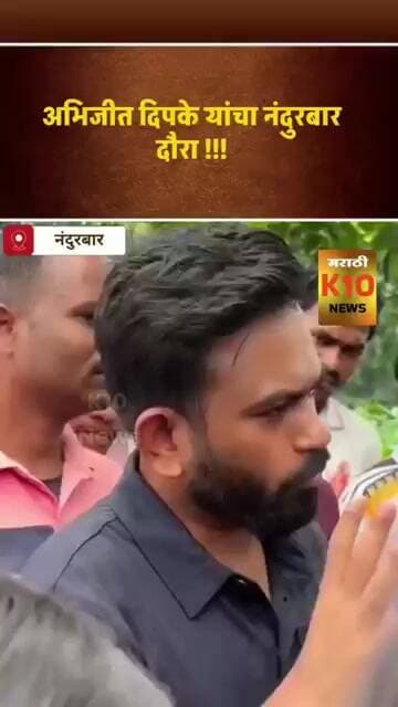 अभिजित दिपके नंदुरबार जिल्हा दौऱ्यावर #k10news #shorts #abhijeetdipke