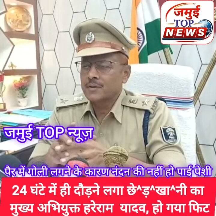 जमुई: 24 घंटे में ही मुख्य आरोपित हरेराम यादव की चोटें हो गई ठीक, कल चलने के लायक नहीं और आज लगाने लगा दौड़
जमुई में छात्रा के साथ छे^ड़^खा^नी मामले के मुख्य आरोपित हरेराम यादव को सुरक्षा व्यवस्था के बीच कोर्ट में पेशी के लिए ले जाया गया है, जबकि नंदन यादव के पैर में गोली लगने की वजह वह सदर अस्पताल में ही भर्ती है। इसके अलावा नंदन यादव के पिता गेनोरी यादव को भी पुलिस ने पूर्व के एक हत्या मामले में गिरफ्तार कर जेल भेज दिया है। #jamuiPolice #Crime #viralreels #spjamui