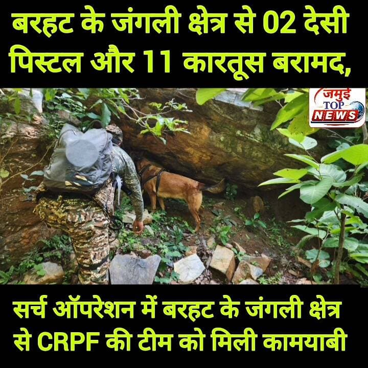 गुप्त सूचना पर CRPF की टीम ने बरहट के जंगली क्षेत्र से 02 देसी पिस्टल और 11 कारतूस बरामद,
सुरक्षा बलों द्वारा चलाए जा रहे विशेष सर्च अभियान के दौरान 215 बटालियन सीआरपीएफ और बरहट पुलिस को बड़ी सफलता हाथ लगी है। कमांडेंट विनोद कुमार मोहरिल के निर्देशन में ए/215 बटालियन चोरमारा और 215 बटालियन की क्यूएटी टीम ने संयुक्त कार्रवाई करते हुए 02 देसी पिस्टल और .303 बोर के 11 जिंदा कारतूस बरामद किए हैं। उक्त जानकारी बुधवार को दिन के 11 बजे प्रेस व तस्वीर जारी कर दी गई है।
प्राप्त जानकारी के अनुसार, सुरक्षा बलों को इलाके में संदिग्ध गतिविधियों और अवैध हथियारों की मौजूदगी की गुप्त सूचना मिली थी। इसके बाद द्वितीय कमान अधिकारी राजेश कुमार और सहायक कमांडेंट संतोष कुमार सुमन के संयुक्त नेतृत्व में टीम का गठन कर सर्च ऑपरेशन चलाया गया। तलाशी के दौरान संदिग्ध स्थान से हथियार और कारतूस बरामद हुए, जिन्हें नियमानुसार जब्त कर आगे की विधिसम्मत कार्रवाई की जा रही है
इस सफल कार्रवाई से क्षेत्र में अवैध हथियारों के नेटवर्क और संभावित नक्सली गतिविधियों को बड़ा झटका लगा है। ए/215 चोरमारा की टीम क्षेत्र में शांति, सुरक्षा व्यवस्था बनाए रखने और ग्रामीणों में विश्वास का माहौल कायम करने के लिए लगातार फ्लैग मार्च और निगरानी अभियान चला रही है।कमांडेंट विनोद कुमार मोहरिल ने इस सफल ऑपरेशन के लिए QAT टीम और ए/215 बटालियन के अधिकारियों व जवानों के साहस, सतर्कता और कर्तव्यनिष्ठा की जमकर तारीफ की। उन्होंने स्पष्ट किया कि क्षेत्र में शांति बनाए रखने के लिए सीआरपीएफ पूरी तरह प्रतिबद्ध है और भविष्य में भी ऐसे विशेष अभियान जारी रहेंगे। #jamui #jamuinews #CrimeNews #JamuiCrime #viralreelsシ #crpfhcmtyping