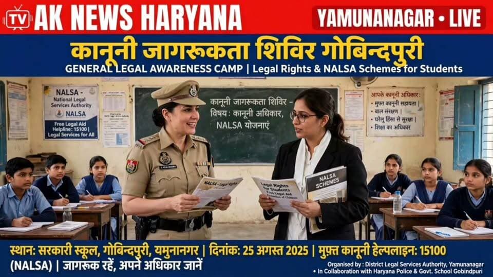 गोबिंदपुरी स्कूल में कानूनी जागरूकता शिविर, विद्यार्थियों को अधिकारों और कानूनों की जानकारी
Youtube link 👇 👇 👇 👇
https://youtu.be/MAXp21bQUkQ?si=QEo97a4jH4PJW-bA
#Yamunanagar #LegalAwareness #LegalAid #NALSA #Haryana #Students #LegalRights #JuvenileJustice #POCSOAct #ChildMarriage #DowryAct #LokAdalat #NationalLokAdalat #EnvironmentAwareness #DLSA