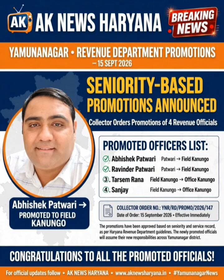 यमुनानगर में 4 राजस्व कर्मचारियों की पदोन्नति, 2 पटवारी बने फील्ड कानूनगो
Youtube link 👇 👇 👇 👇
#Yamunanagar #Haryana #RevenueDepartment #Promotion #Patwari #Kanungo #GovernmentOrder #News