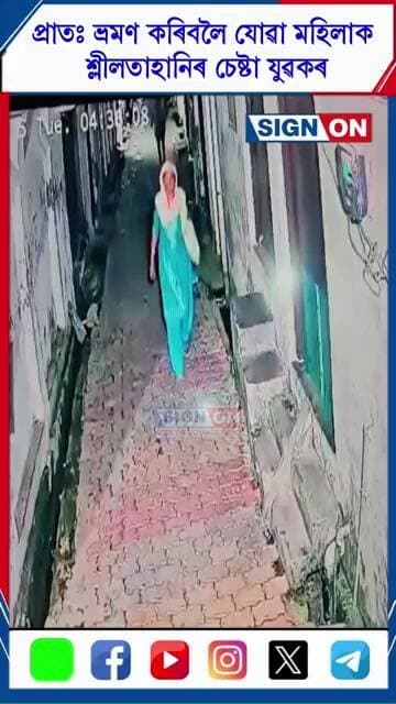 মুজাফৰনগৰত প্ৰাতঃ ভ্ৰমণ কৰিবলৈ যোৱা মহিলাক শ্লীলতাহানিৰ চেষ্টা যুৱকৰ চিচিটিভি কেমেৰাত বন্দী দৃশ্য