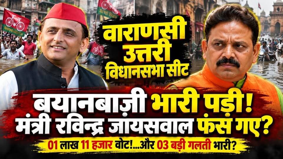 वाराणसी: ढह जाएगा "उत्तरी विधानसभा" का भगवा गढ़? मंत्री रवींद्र जायसवाल का 03 विवाद पड़ा भारी! खबरों के खिलाड़ी
#VaranasiNews #varanasinorth #UPNews #RavindraJaiswal #AkhileshYadav #UPChunav2027 #VaranasiPolitics #YogiAdityanath #UPAssemblyElection #samajwadipartyofficial #BJPUP #UPElection2027 #kashipolitics #PDA #Livevns #khabarokekhiladi
