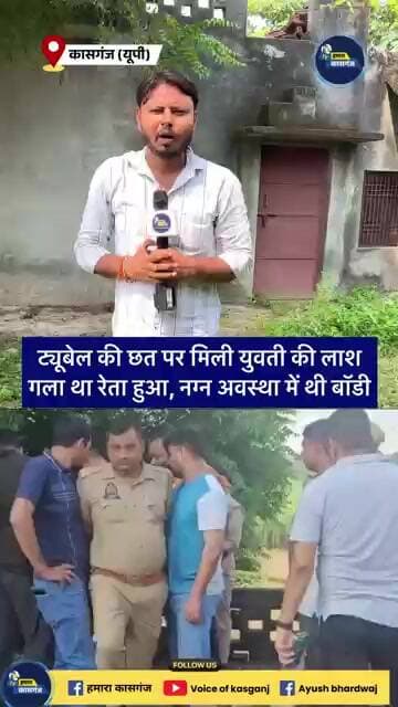 कासगंज: 18 वर्षीय युवती की संदिग्ध परिस्थितियों में मौत, बंद रेलवे क्रॉसिंग के पास छत पर मिला शव