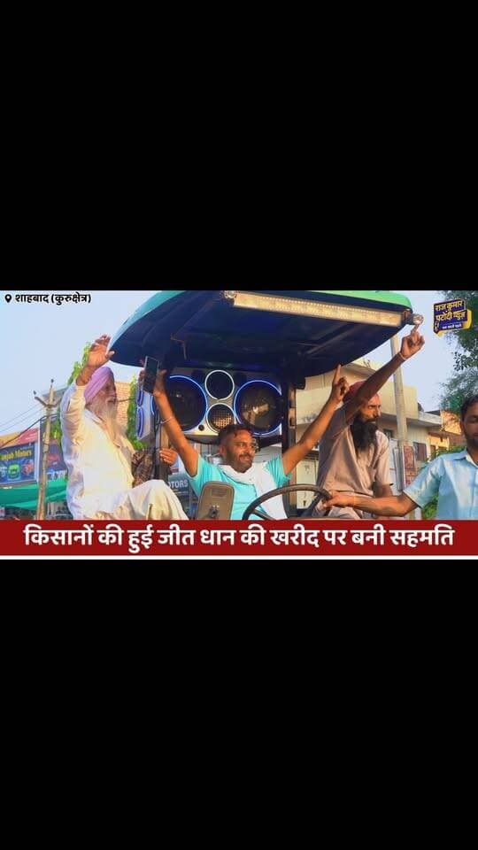 किसने की हुई जीत धान की खरीद पर बनी सहमति
#rajkumarpatoudinews #kisan #haryana #kisanprotest #gurnamsingh