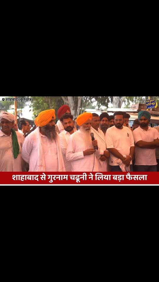 शाहबाद में गुरनाम चढ़ूनी ने लिया बड़ा फैसला
#rajkumarpatoudinews #kisan #haryana #kisanprotest #kurukshetra