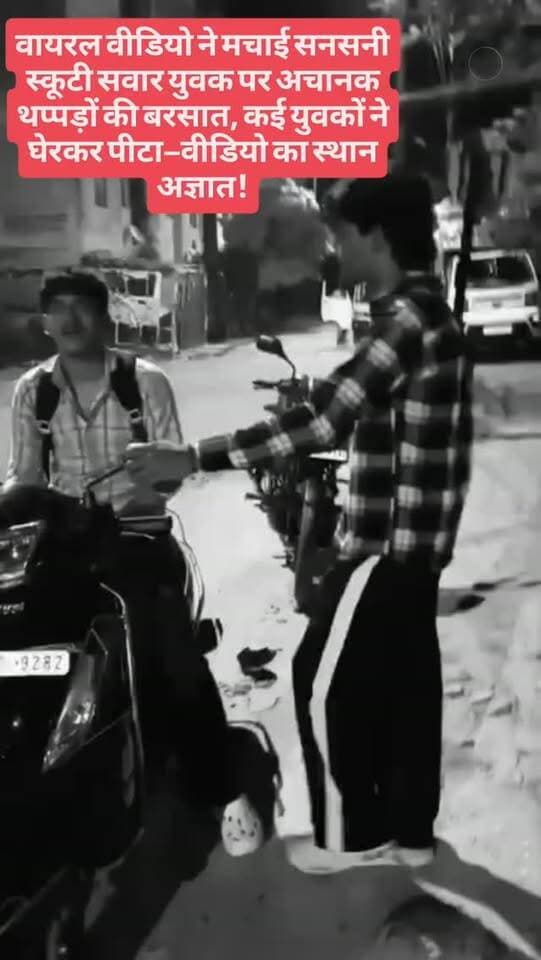 वायरल वीडियो ने मचाई सनसनी
स्कूटी सवार युवक पर अचानक थप्पड़ों की बरसात, कई युवकों ने घेरकर पीटा—वीडियो का स्थान अज्ञात!
##ViralVideo #BreakingNews #ViralNews #Marpit #CrimeNews