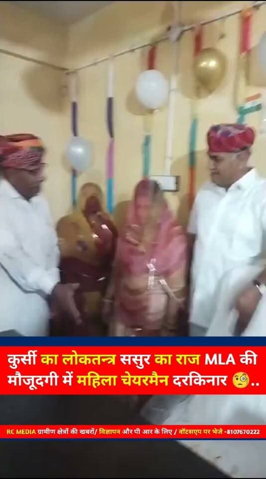 कुर्सी का लोकतन्त्र ससुर का राज
MLA की मौजूदगी में
महिला चेयरमैन दरकिनार 🧐...
EO बोले दो मिनट बैठ गए तो क्या हर्ज है 🤐..
MlA राठौड़ बोले चेयरमैन निरमा सांखला की इच्छा थी
पद की गरिमा होती हैं, चेयरमैन के अलावा परिवार का कोई भी सदस्य नहीं बैठ सकता नियमों को ताक पर रखा
इनका जिम्मेदार कौन 🧐...