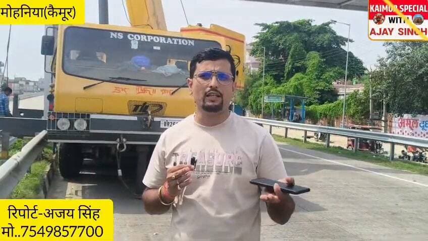 वायरल ट्रक को दिल्ली कोलकाता हाईवे से गुजारने में लाखों का खर्च किससे वसूलेगी सरकार!!आम लोगों के चलने के लिए जर्जर सर्विस सड़क और जलजमाव से अब तक निजात नहीं,ट्रक निकालने के लिए NHAI की सारी मशीनरी लगी!