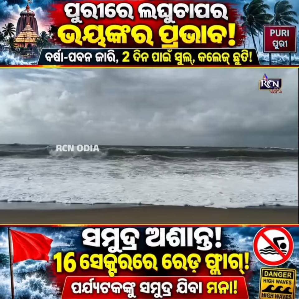 🌧️🌊 ପୁରୀରେ ଲଘୁଚାପର ବଡ଼ ପ୍ରଭାବ! 🚨
ରାତିରୁ ଅବିଶ୍ରାନ୍ତ ବର୍ଷା… ଅଶାନ୍ତ ସମୁଦ୍ର… ଉଚ୍ଚ ଲହଡ଼ି! 😨🌊
🔴 ୧୬ଟି ସେକ୍ଟରରେ ରେଡ୍ ଫ୍ଲାଗ୍
🚫 ପର୍ଯ୍ୟଟକଙ୍କୁ ସମୁଦ୍ରରେ ସ୍ନାନ ମନା
🌬️ ୪୦–୫୦ କିମି ବେଗରେ ପବନ ସମ୍ଭାବନା
🏫 ୨ ଦିନ ପାଇଁ ସ୍କୁଲ୍ ଓ +୨ କଲେଜ୍ ଛୁଟି
⚠️ ମତ୍ସ୍ୟଜୀବୀଙ୍କୁ ସମୁଦ୍ର ଭିତରକୁ ନଯିବାକୁ ନିର୍ଦ୍ଦେଶ।
👉 ପୁରୀର ବର୍ତ୍ତମାନ ପାଣିପାଗ ନେଇ ଆପଣଙ୍କ ଅଞ୍ଚଳରେ କେମିତି ସ୍ଥିତି? Comment କରନ୍ତୁ।
📲 ଅପଡେଟ୍ ପାଇଁ RCN ODIA Follow କରନ୍ତୁ।
#Puri #PuriWeather #OdishaWeather #LowPressure #RainAlert #RedFlag #WeatherAlert #BreakingNews #OdishaNews #RCNODIA #ସାଧାରଣଲୋକଙ୍କସ୍ୱର