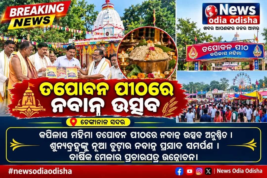 କପିଳାସ ମହିମା ତପୋବନ ପୀଠରେ ନବାନ୍ନ ଉତ୍ସବ ।
ଢେଙ୍କାନାଳ ସଦର : ମହିମାଗାମୀଙ୍କ ୨୪ ବର୍ଷ ଆତ୍ମଯୋଗ ସାଧନା ପୀଠ କପିଳାସ ମହିମା ତପୋବନ ପୀଠରେ ନବାନ୍ନ ଉତ୍ସବ ଅନୁଷ୍ଠିତ ହୋଇଯାଇଛି। ଭୋର୍ ୫ଟାରୁ ମନ୍ଦିର ଶୁଦ୍ଧ ନିମିତ୍ତ ଗୋମୟ,ମିଶ୍ରିତ ଜଳ ସିଞ୍ଚନ ଚନ୍ଦନ ଓ କର୍ପୁର ମିଶ୍ରିତ କରାଯାଇ ପୀଠସ୍ଥିତ ଅଖଣ୍ଡଜ୍ୟୋତିରେ ଘୃତାହୁତି କରାଯାଇଥିଲା। ଏହାପରେ ମହାପ୍ରଭୁ ଶୂନ୍ୟବ୍ରହ୍ମଙ୍କ ଉଦ୍ଦେଶ୍ୟରେ ନୂଆ ଚୁଡ଼ାର ଅହ୍ମଣିଆ ପ୍ରସାଦ ତଥା ନବାନ୍ନ ପ୍ରସାଦ ଟେକାଯାଇଥିଲା। ଆସନ୍ତା ନଭେମ୍ବର ୨୦ ତାରିଖ ଶୁକ୍ରବାରରେ ଗୁରୁ ଶିଷ୍ୟଙ୍କ ଭେଟର ସ୍ମାରକୀ ଉପଲକ୍ଷେ ଆୟୋଜିତ ହେବାକୁ ଥିବା ବାର୍ଷିକ ମେଳାର ପ୍ରାଚାରପତ୍ର ଉନ୍ମୋଚନ ହୋଇଥିଲା। ତପୋବନ ମହିମା ପୀଠ ଟ୍ରଷ୍ଟ ବୋର୍ଡର ଅଧକ୍ଷ ଶ୍ରୀମଦ୍ ରଘୁନାଥ ବାବା,ଉପାଧ୍ଯକ୍ଷ ପ୍ରଦ୍ୟୁମ୍ନ ରଥ ଓ ସଂପାଦକ ପ୍ରଶାନ୍ତ ମହାପାତ୍ର ପ୍ରଚାରପତ୍ରକୁ ଉନ୍ନମୋଚନ କରିଥିଲେ। ଟ୍ରଷ୍ଟ ବୋର୍ଡର ଅଧ୍ଯକ୍ଷ ଶ୍ରୀମଦ୍ ରଘୁନାଥ ବାବା ମହିମାଧର୍ମର ନବାନ୍ନ ଉତ୍ସବର ମାହାତ୍ମ୍ୟ ଉପରେ ଆଲୋକପାତ କରିଥିଲେ। ଏହି ଦିନ ଶୂନ୍ୟପ୍ରଭୁଙ୍କ ଉଦ୍ଦେଶ୍ୟରେ ନୂତନ ଧାନରେ ପ୍ରସ୍ତୁତ ଚୁଡ଼ାକୁ ପଞ୍ଚାମୃତ ଓ ବିଭିନ୍ନ ଫଳ ସହ ମିଶ୍ରଣ କରାଯାଇ ପ୍ରଭୁଙ୍କୁ ସମର୍ପଣ କରାଯାଇଥାଏ। ଧରଣୀମାତାଙ୍କୁ ଶସ୍ୟଶାଳିନୀ କରିବା ପାଇଁ ପ୍ରାର୍ଥନା କରାଯାଇଥାଏ। ଜୀବଜଗତ ତିଷ୍ଠିବା ପାଇଁ ଅନ୍ନବ୍ରହ୍ମଙ୍କ ଏକାନ୍ତ ଆବଶ୍ୟକତା ଥିବାର ଶ୍ରୀମଦ୍ ରଘୁନାଥ ବାବା ବା ମତବ୍ୟକ୍ତ କରିଥିଲେ। ଅଣାକାର ଶୂନ୍ୟବ୍ରହ୍ମଙ୍କଠାରୁ ସମଗ୍ର ଉଦ୍ଭିଦ,ପ୍ରାଣୀ ଓ ଜୀବଜଗତ ସୃଷ୍ଟ ବୋଲି ତପୋବନ ଟ୍ରଷ୍ଟ ବୋର୍ଡର ଉପାଧ୍ୟକ୍ଷ ଶ୍ରୀ ରଥ କହିଥିଲେ। ମହିମାଧର୍ମ ଜଟିଳ କ୍ରିୟାକର୍ମ ଠୁ ଉର୍ଦ୍ଧ୍ବରେ ରହି ସରଳତା ଓ ନିରାଡ଼ମ୍ବରତାର ପ୍ରଚାର କରିଥାଏ ବୋଲି ଟ୍ରଷ୍ଟବୋର୍ଡର ସଂପାଦକ ଶ୍ରୀ ମହାପାତ୍ର କହିଥିଲେ। ଆସନ୍ତା ବାର୍ଷିକ ମେଳା ସମ୍ପାଦନ ପାଇଁ ସେ ସମସ୍ତଙ୍କ ସହଯୋଗ କାମନା କରିଥିଲେ। ଉତ୍ସବରେ ପରିବ୍ରାଜକ ମହିମା ସନ୍ୟାସୀ ଶେଷଦେବ ବାବା,କରୁଣାକର ବାବା,ଫକୀର ବାବା,ଜ୍ଞାନି ବାବା,ସନକ ବାବା,ଶ୍ରଦ୍ଧାକର ବାବା,କନ୍ଦର୍ପ ବାବା,ନିବାରଣ ବାବା,ନିରାକାର ବାବା ଓ ସଦାନନ୍ଦ ବାବା,ଶ୍ରଦ୍ଧାଳୁ ଅଶୋକ ପ୍ରଧାନ,ବାସୁଦେବ ଦେହୁରୀ,ଧର୍ମାନନ୍ଦ ପୃଷ୍ଟି,ପ୍ରଶାନ୍ତ ବେଉରା,ଗୋବିନ୍ଦ ବେହେରା ଓ ଶ୍ରୀକାନ୍ତ ଦେହୁରୀ ପ୍ରମୁଖ ବହୁ ସନ୍ୟାସୀ ଓ ଭକ୍ତ ଯୋଗ ଦେଇଥିଲେ। ନବାନ୍ନ ଉତ୍ସବର ପୂର୍ବ ରାତ୍ରିରୁ ପରଦିନ ସଂଧା ଯାଏଁ ବିଭିନ୍ନ ସ୍ଥାନରୁ ବହୁ ଭକ୍ତ ଓ ପର୍ଯ୍ୟଟକଙ୍କର ସମାଗମ ହୋଇଥିଲା।