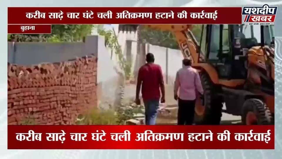 बुहाना के रामसर-पचेरी खुर्द में चला जेसीबी का पंजा, 122 अतिक्रमणों पर कार्रवाई
#बुहाना #रामसर #पचेरीखुर्द #झुंझुनूं #अतिक्रमण #जेसीबी #हाईकोर्ट #बुहानाNews #JhunjhunuNews #YashdeepKhabar