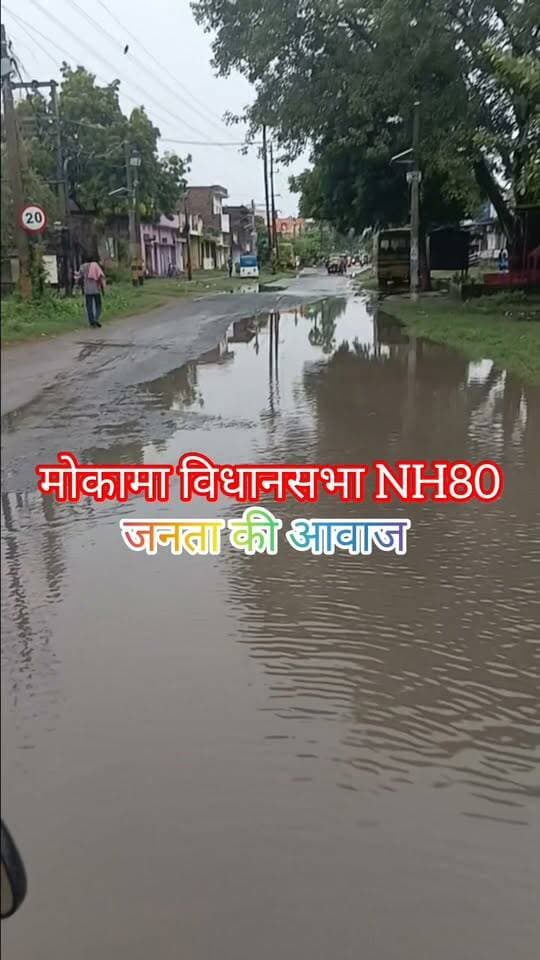 थोड़ी सी बारिश के बाद मोकामा विधानसभा के महेंद्रपुर पंचायत में जल जमाव की स्थिति बड़े-बड़े दावे का पोल खोलते हुए नजर आया। #Mokama #AnantSingh