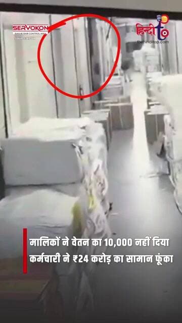 मालिक ने बकाया 10000 वेतन नहीं दिया, कर्मचारी ने पेट्रोल से फूंक दिया 24 करोड़ का सामान