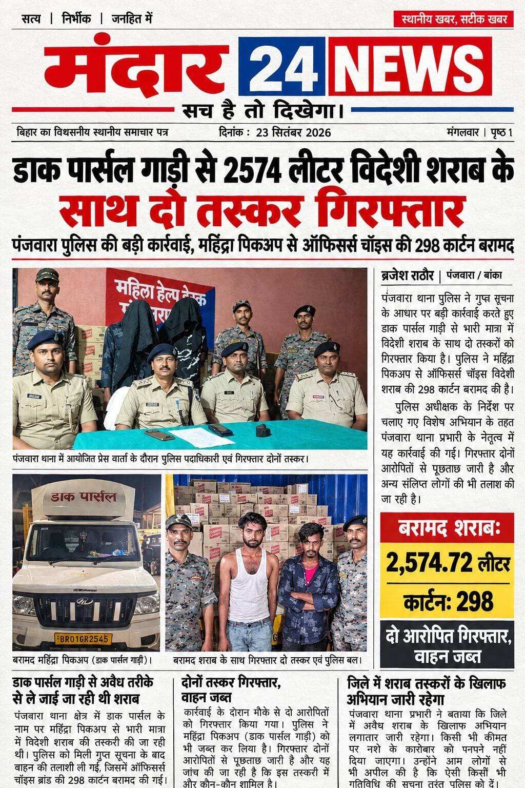 *डाक पार्सल गांड़ी से 2574 लीटर विदेशी शराब के साथ दो तस्कर गिरफ्तार*
।