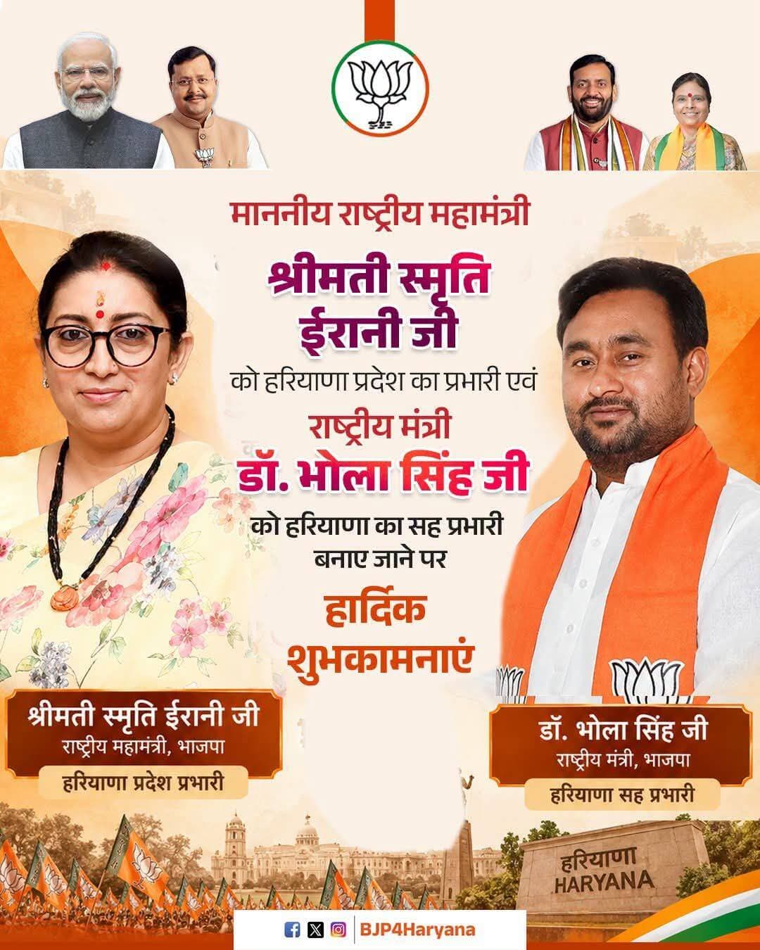 माननीय राष्ट्रीय महामंत्री श्रीमती Smriti Zubin Irani जी को हरियाणा प्रदेश का प्रभारी और लोकसभा सांसद एवं राष्ट्रीय मंत्री Dr. Bhola Singh जी को हरियाणा का सह प्रभारी बनाए जाने पर हार्दिक शुभकामनाएं।
आपके अनुभव, संगठनात्मक कौशल एवं मार्गदर्शन से हरियाणा में संगठन को नई ऊर्जा और नई दिशा मिलेगी।