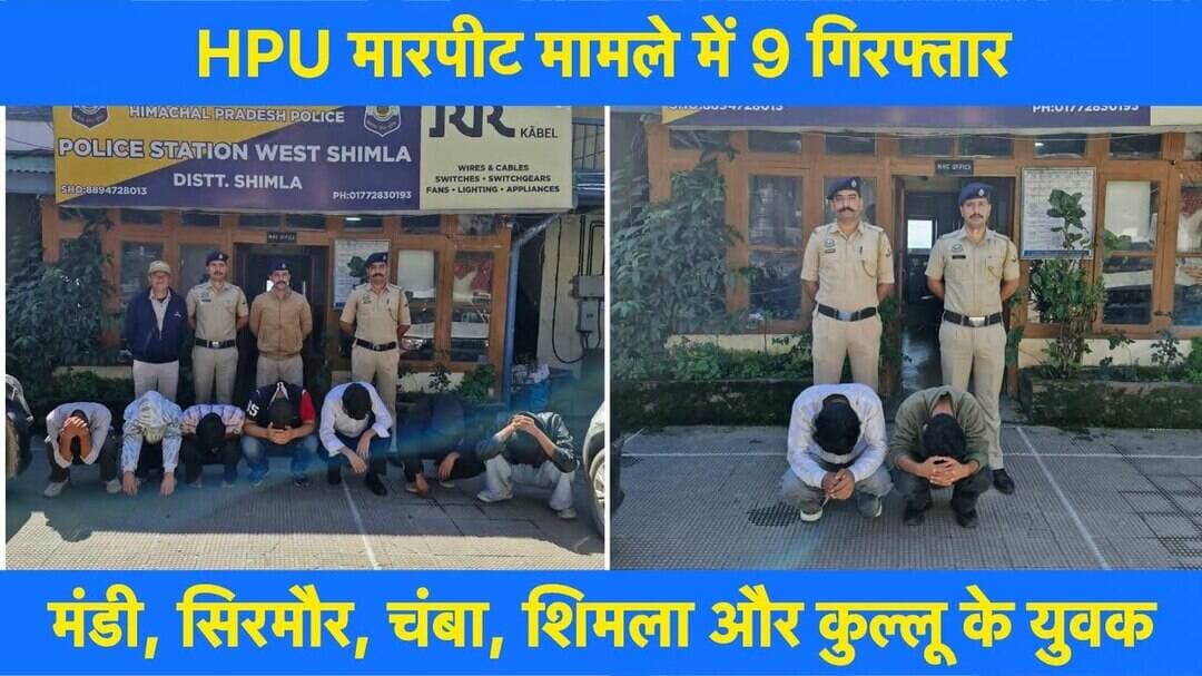 HPU मामले में Mandi, Sirmaur, Chamba, Shimla और Kullu के 9 युवक गिरफ्तार, एक ओर Video Viral