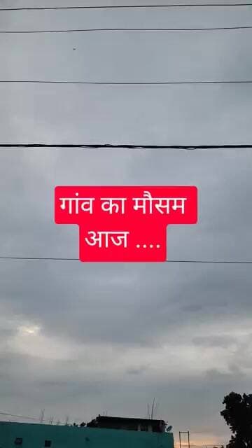 चैनपुर के गांव का देखे आज मौसम कैसा है #shortvideo #new