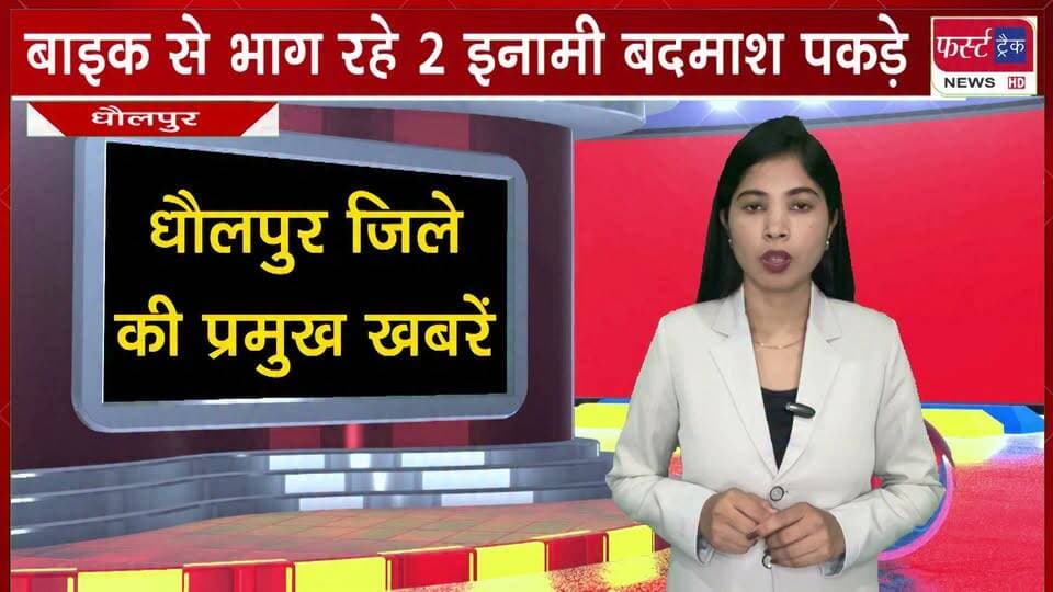 बिना नंबरी बुलेट से भाग रहे 10-10 हजार के 2 इनामी बद*माश पकड़े।
#BreakingNews #newsfeed #DholpurNews #bikechori #PoliceArrest #arrested #PoliceCase
@top fans
District Collector & Magistrate - Dholpur
Girraj Singh Malinga