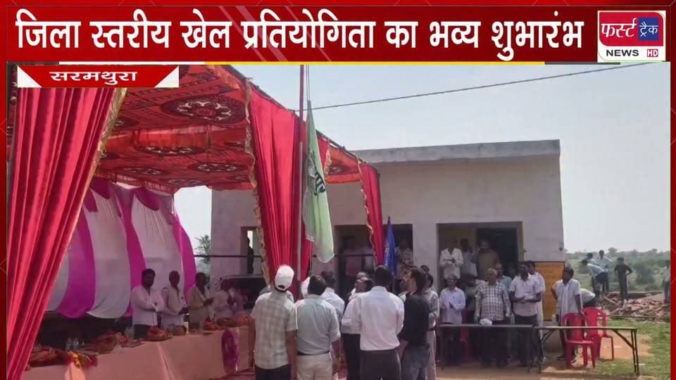 70 वीं जिला स्तरीय खेल प्रतियोगिता का भव्य शुभारंभ।
#BreakingNews #newsfeed #DholpurNews #pratiyogita #competition #sportgames #games
@top fans
Dholpur SP
District Collector & Magistrate - Dholpur
CMO Rajasthan
Girraj Singh Malinga