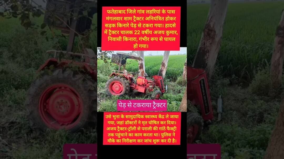 फत्तेहाबाद में पेड़ से टकराया ट्रैक्टर #kesarikiawaaz #shorts #trending #viral #youtubeshorts #reels