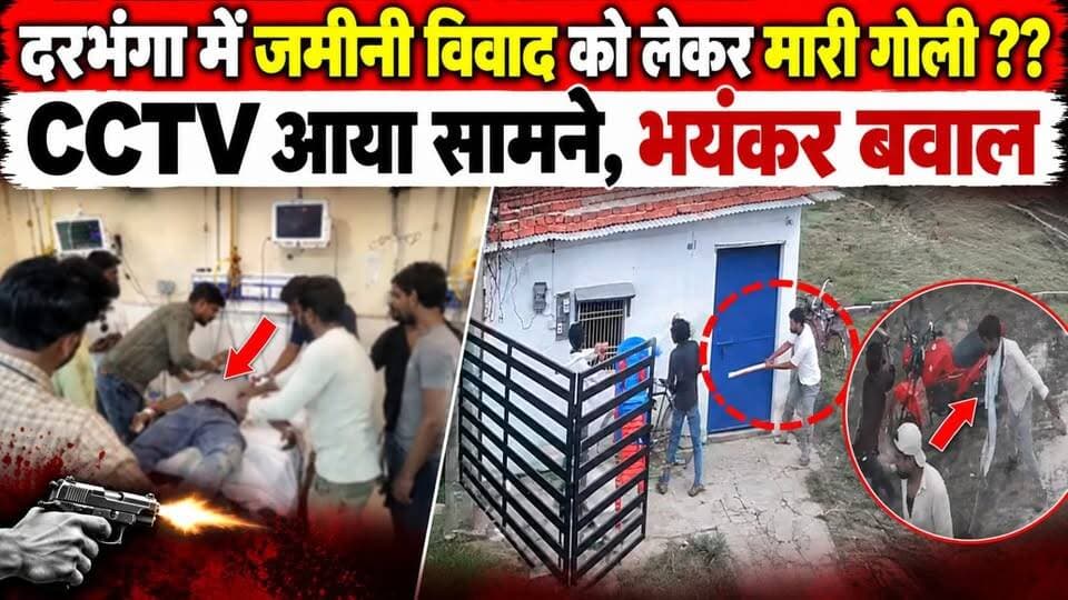 दरभंगा में एम्स के निकट एक जमीन विवाद ने लिया हिंसक रूप! फायरिंग में युवक घायल,CCTV में कैद तोड़फोड़
#Darbhanga #LandDispute #Firing #CCTV #BiharNews