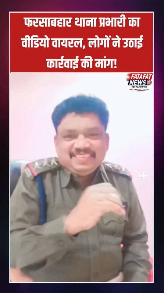 छत्तीसगढ़ के जशपुर जिले से एक चौंकाने वाला मामला सामने आया है, जहां फरसाबहार थाना प्रभारी (TI) कोमल सिंह नेताम खाकी वर्दी पहनकर सोशल मीडिया रील्स बनाने को लेकर विवादों में घिर गए हैं। ड्यूटी की गरिमा को दरकिनार कर वर्दी में बनाए गए उनके वीडियो अब इंटरनेट पर तेजी से वायरल हो रहे हैं, जिसे लेकर विभाग की कार्यप्रणाली पर सवाल खड़े होने लगे हैं।
इस वायरल वीडियो के सामने आते ही स्थानीय नागरिकों में भारी आक्रोश देखने को मिल रहा है। लोगों का कहना है कि कानून व्यवस्था संभालने वाले जिम्मेदार पद पर रहते हुए इस तरह का आचरण पुलिस की छवि को धूमिल करता है। स्थानीय लोगों ने इस हरकत पर कड़ी आपत्ति दर्ज कराते हुए उच्च अधिकारियों से संबंधित टीआई के खिलाफ तुरंत सख्त अनुशासनात्मक कार्रवाई करने की मांग की है।
#ChhattisgarhNews #Jashpur #PoliceReels #ViralVideo #ChhattisgarhPolice #Farsabahar #PoliceControversy #SocialMediaViral #JashpurPolice #BreakingNews #FatafatNews