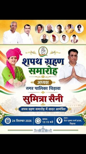 चिड़ावा में कल 24 सितंबर को होगा चेयरमैन सुमित्रा सैनी का शपथ ग्रहण समारोह #chairman #chirawa