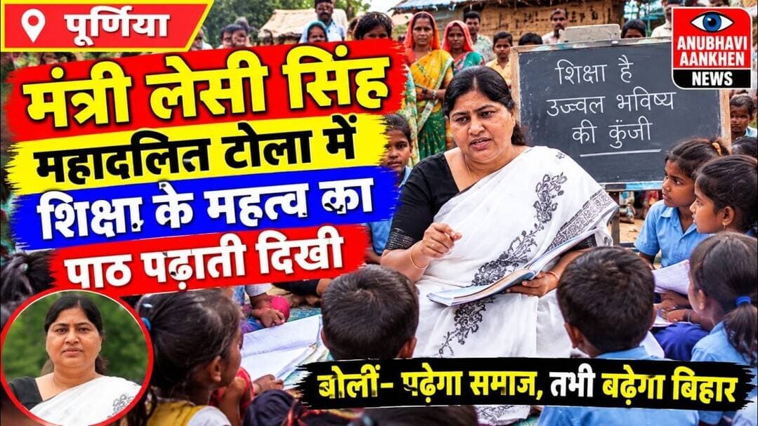 मंत्री लेसी सिंह महादलित टोला में शिक्षा के महत्व का पाठ पढाती दिखी #lesisingh #purniabihar #viral