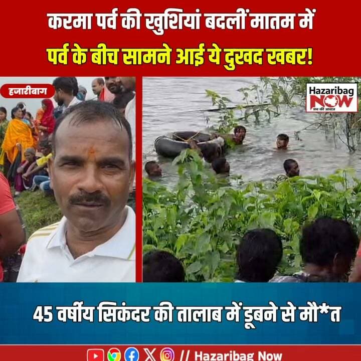 करमा पर्व की खुशियां बदलीं मातम में
कूद-रेवाली में करम विसर्जन के दौरान हुए हादसे से पर्व का माहौल गम में बदल गया। तालाब में डूबे सिकंदर भुइयां का शव करीब एक घंटे बाद मिला।
#KarmaFestival #Hazaribagh #Katkamdag #Jharkhand #HazaribagNow #LocalNews