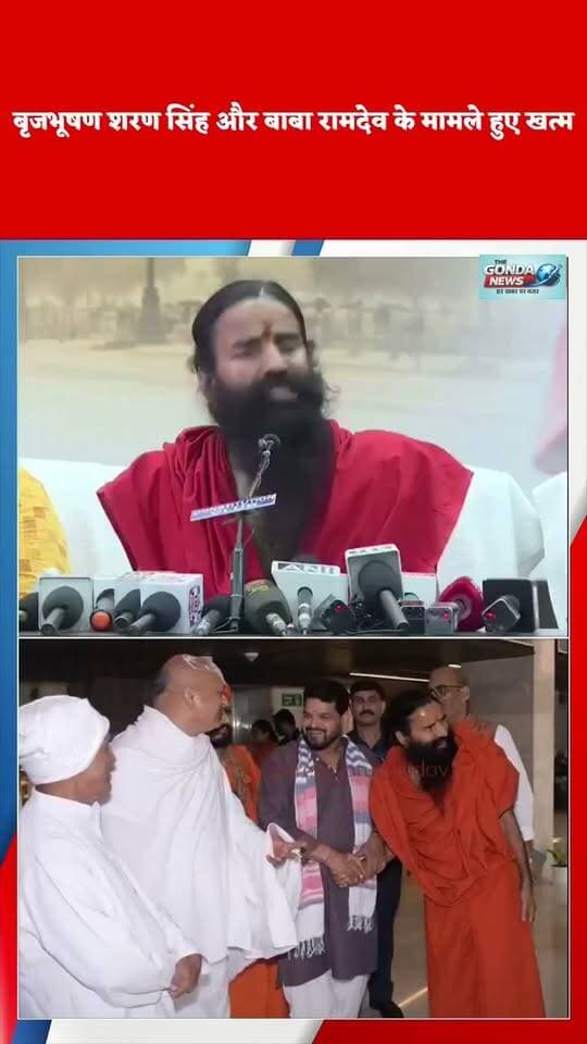 बृजभूषण शरण सिंह और बाबा रामदेव के मामले हुए खत्म बाबा रामदेव ने दी खुद जानकारी