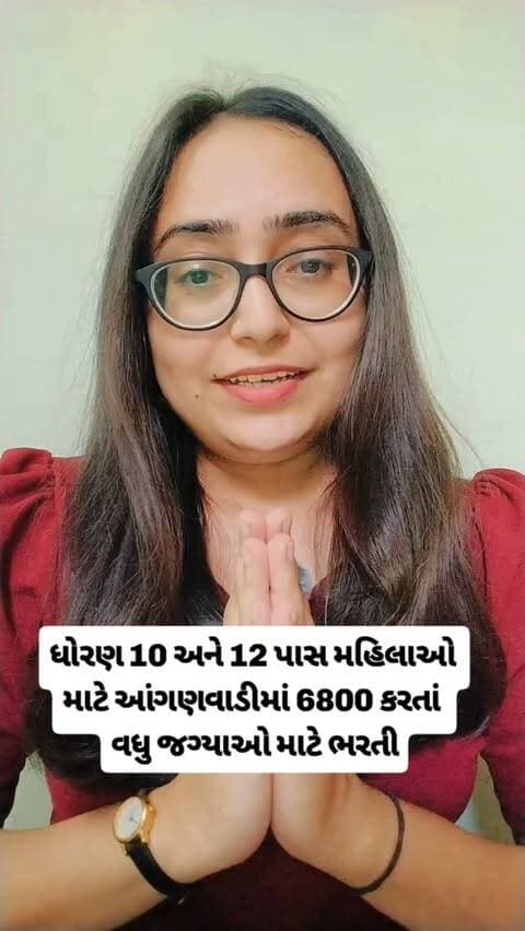 ગુજરાત આંગણવાડી ભરતી 2026