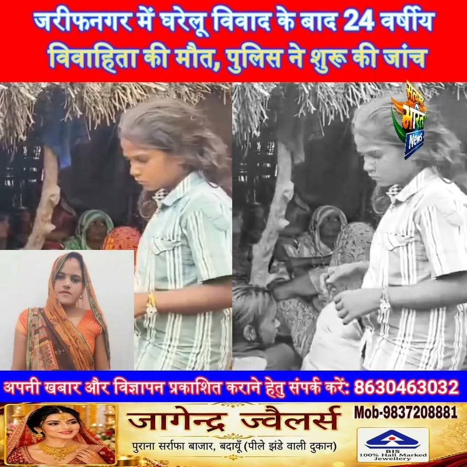 जरीफनगर में घरेलू विवाद के बाद 24 वर्षीय विवाहिता की मौत, पुलिस ने शुरू की जांच | #Badaun #Jarifnagar #BreakingNews #UPNews #BadaunNews Satyamev Bharat News सत्यमेव भारत न्यूज