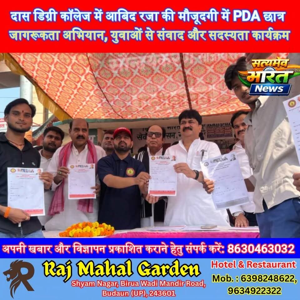 दास डिग्री कॉलेज में आबिद रजा की मौजूदगी में PDA छात्र जागरूकता अभियान, युवाओं से संवाद और सदस्यता कार्यक्रम | #AbidRaza #Badaun #SamajwadiParty #PDA #BadaunNews सत्यमेव भारत न्यूज Tejan Rastogi