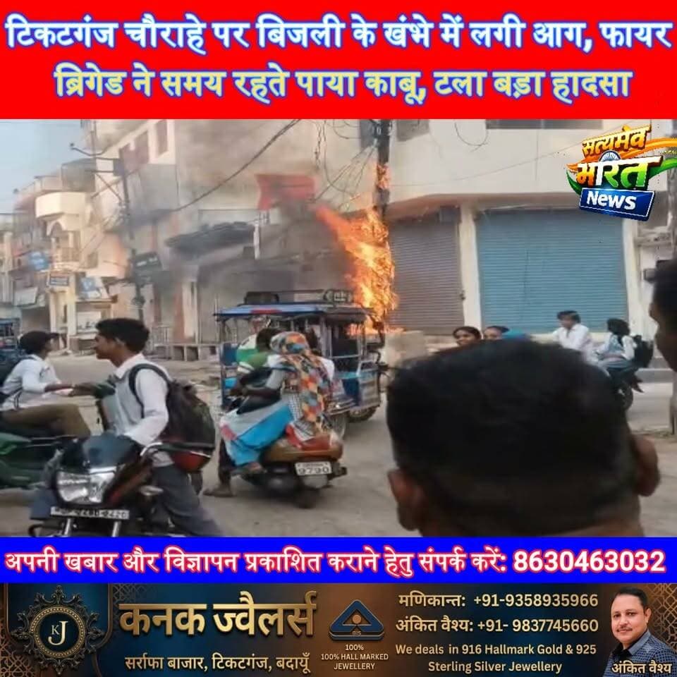 टिकटगंज चौराहे पर बिजली के खंभे में लगी आग, फायर ब्रिगेड ने समय रहते पाया काबू, टला बड़ा हादसा | #Badaun #Ticketganj #BreakingNews #FireNews #ViralNews सत्यमेव भारत न्यूज Tejan Rastogi