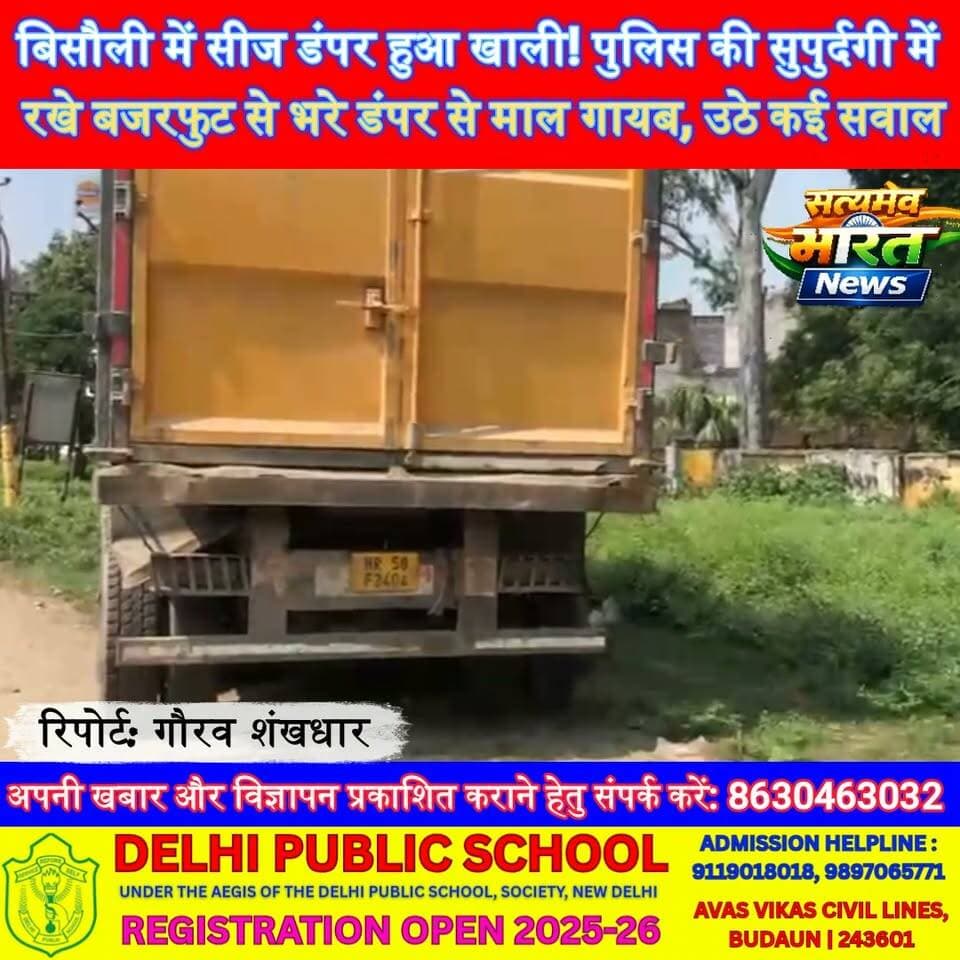 बिसौली में सीज डंपर हुआ खाली! पुलिस की सुपुर्दगी में रखे बजरफुट से भरे डंपर से माल गायब, उठे कई सवाल | #Badaun #Bisauli #BreakingNews #ViralNews #UPNews सत्यमेव भारत न्यूज Tejan Rastogi Gaurav Shankhdhar