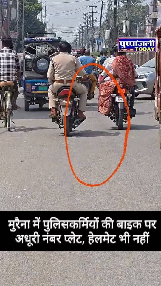 मुरैना में पुलिसकर्मियों की बाइक पर अधूरी नंबर प्लेट, हेलमेट भी नहीं
मुरैना में आज दो पुलिसकर्मी बाइक पर घूमते नजर आए। बाइक की नंबर प्लेट पर नंबर स्पष्ट रूप से दिखाई नहीं दे रहा था और नंबर प्लेट पर अधूरा नंबर दर्ज था। वहीं, बाइक चला रहे दोनों पुलिसकर्मियों ने हेलमेट भी नहीं पहन रखा था।
अब सवाल यह है कि जब आम लोगों से यातायात नियमों का पालन करने की उम्मीद की जाती है, तो क्या पुलिसकर्मियों पर भी वही नियम लागू नहीं होते? संबंधित अधिकारियों को मामले की जांच कर स्थिति स्पष्ट करनी चाहिए।
