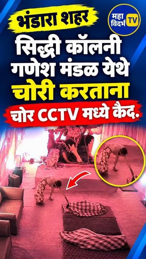 भंडारा सिंधी कॉलनी येथे गणेश मंडळात चोरी करताना चोर CCTV मध्ये कैद!