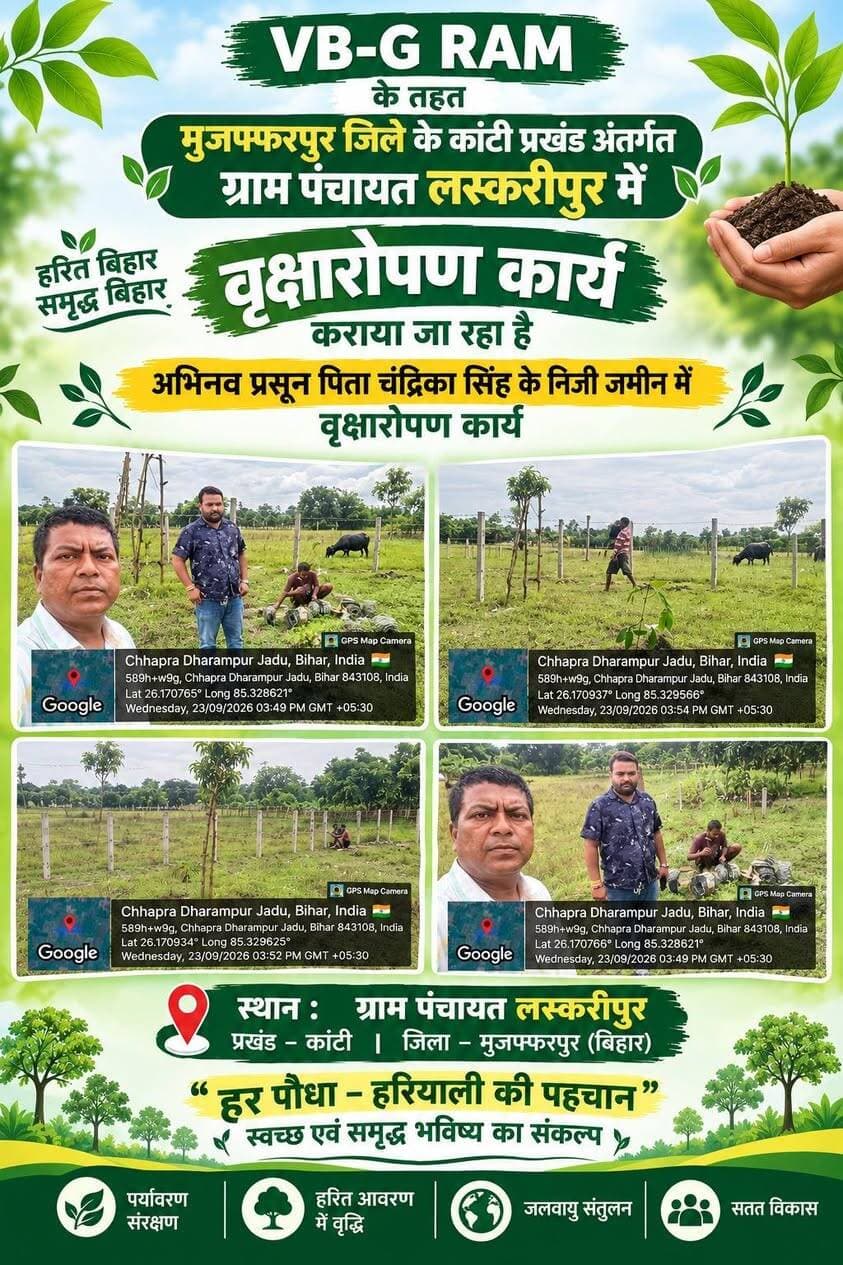 वृक्षारोपण से हरियाली की ओर एक और कदम!
VB-G RAM के तहत मुजफ्फरपुर जिले के कांटी प्रखंड अंतर्गत लस्करीपुर ग्राम पंचायत में वृक्षारोपण कार्य कराया जा रहा है। पर्यावरण संरक्षण, हरित आवरण में वृद्धि एवं सतत विकास की दिशा में यह एक महत्वपूर्ण पहल है।
“हर पौधा—हरियाली की पहचान, स्वच्छ एवं समृद्ध भविष्य का संकल्प।” 🌿
#CMSamrat
#samratchoudhary
CMO Bihar
Information & Public Relations Department, Government of Bihar
Rural Development Department, Government of Bihar
