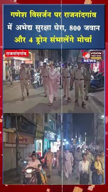बप्पा की विदाई पर चप्पे चप्पे पर पुलिस की नजर, 800 जवानों के साथ ड्रोन से होगी निगरानी #cgviral